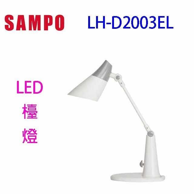 SAMPO 聲寶 LH-D2003EL LED檯燈