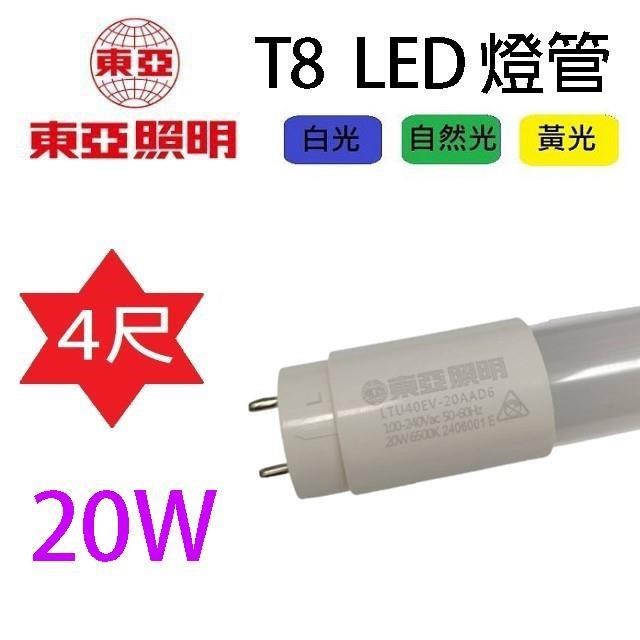 【20入】東亞 T8 20W 4尺 LED 燈管