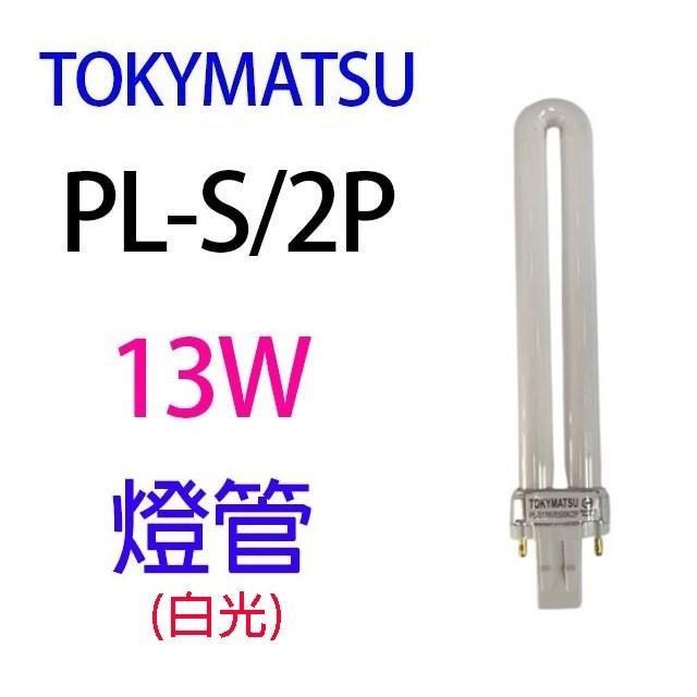 【2入組】TOKYMATSU 13W PL燈管 (PL-S13W)(白光)