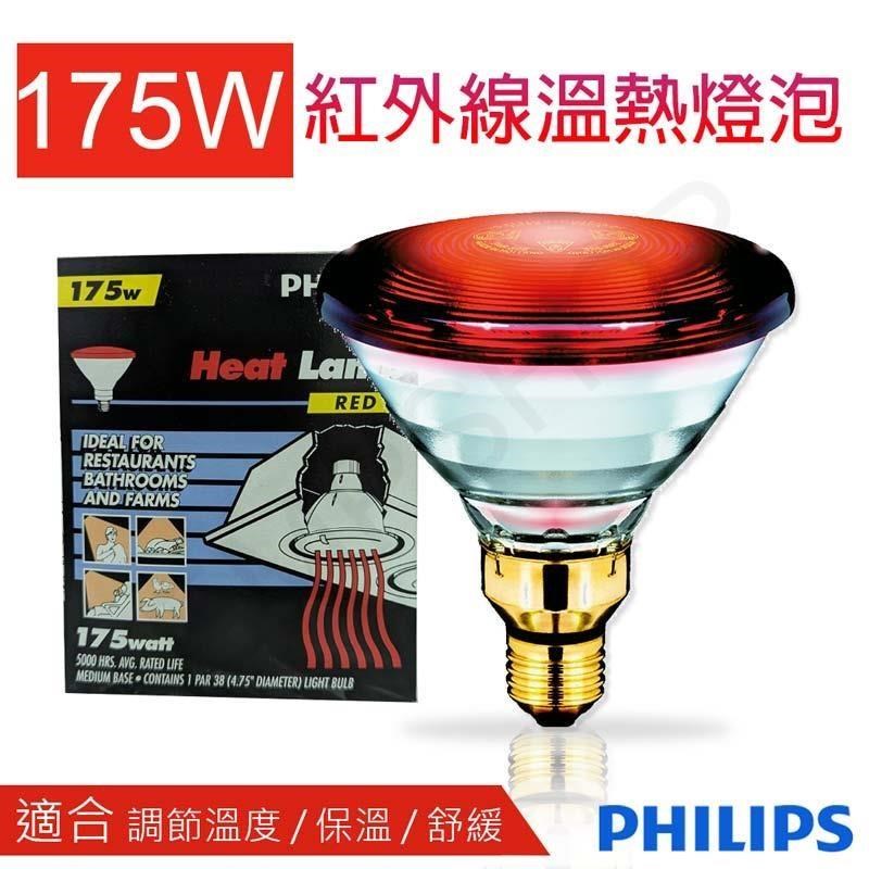 【飛利浦PHILIPS】175W紅外線溫熱燈泡 PAR38