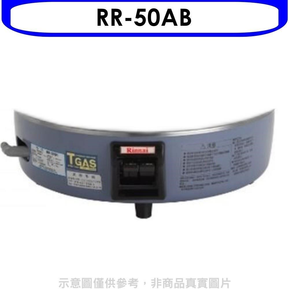 林內【RR-50AB】50人份瓦斯煮飯鍋底座(適用RR-50A)飯鍋