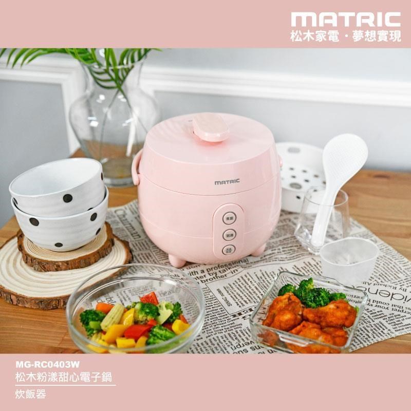 【MATRIC 松木】粉漾甜心電子鍋 MG-RC0403W