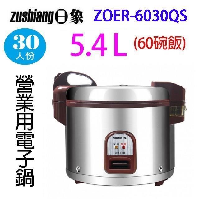 日象 ZOER-6030QS 營業用 5.4L 電子鍋