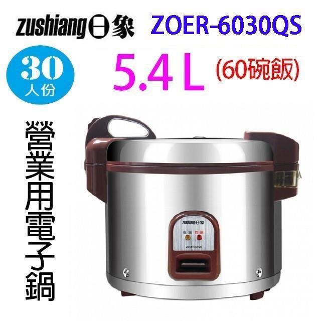  日象ZUSHIANG ZOER-6030QS微電腦電子鍋，適合21人份以上大容量家庭使用，具備多功能智慧烹飪模式，操作簡單，一鍵搞定美味飯菜。享1年原廠保固，品質可靠，是忙碌家庭的煮飯首選，輕鬆提升生活品質。 