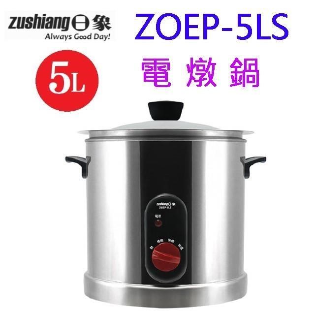 日象 ZOEP-5LS 5L 電燉鍋