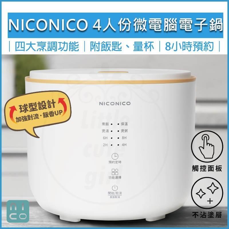 NICONICO 【南紡購物中心】  4人份球釜微電腦 電子鍋 NI-TE1114 電鍋 飯鍋 小電鍋 料理鍋
