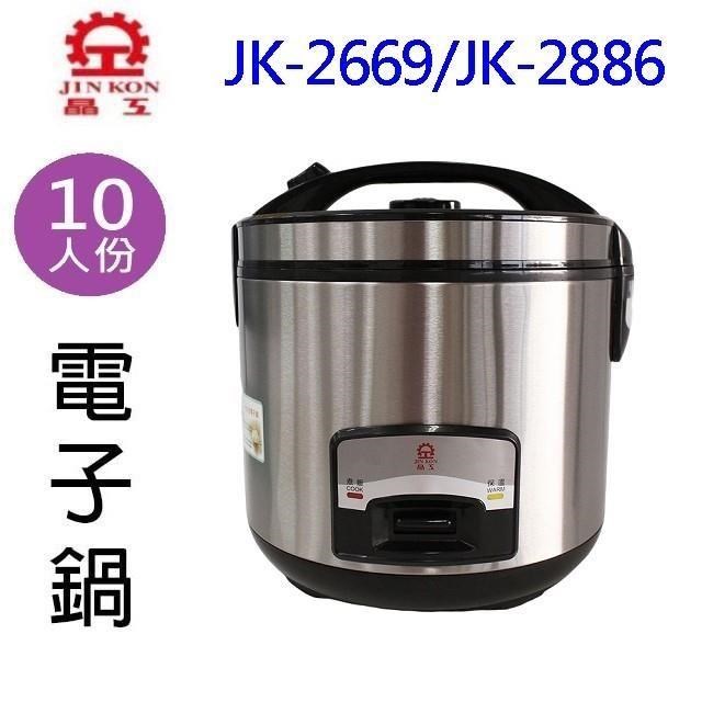 JINKON 晶工牌 JK-2669/JK-2886 厚釜10人份電子鍋