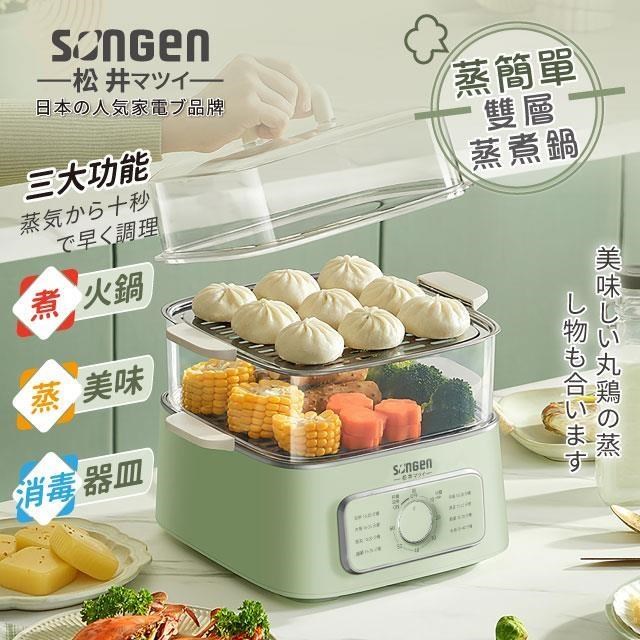 SONGEN 松井 雙層蒸煮鍋/電煮鍋/料理鍋SG-1011MS(G)
