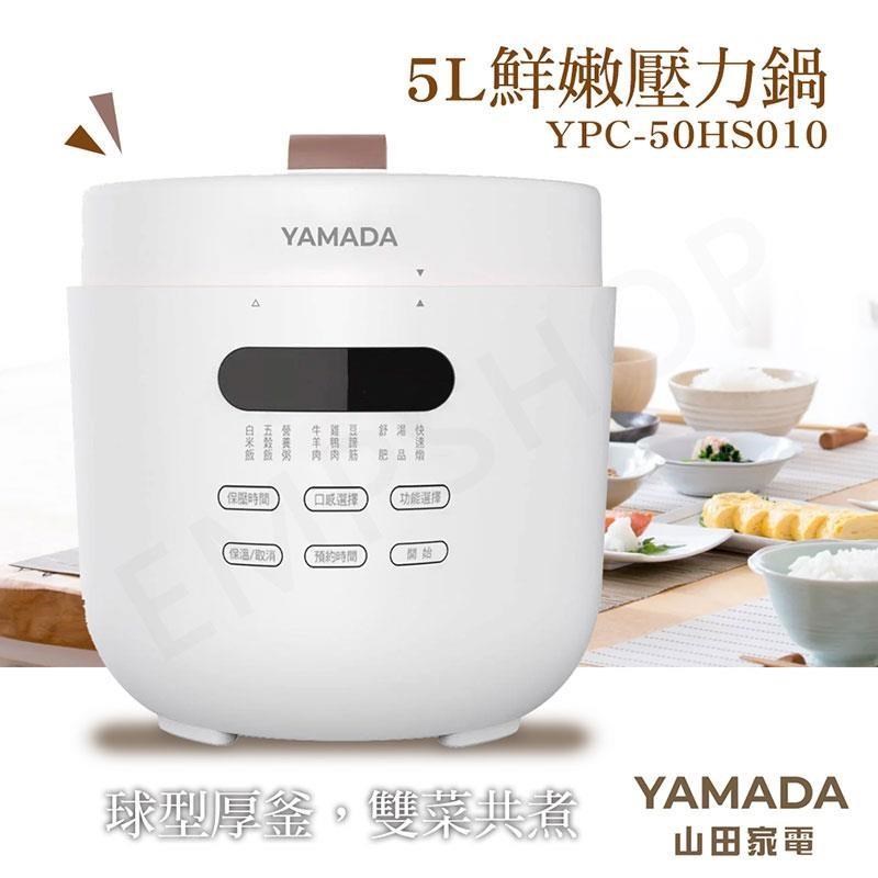 【山田家電YAMADA】5L鮮嫩壓力鍋 YPC-50HS010