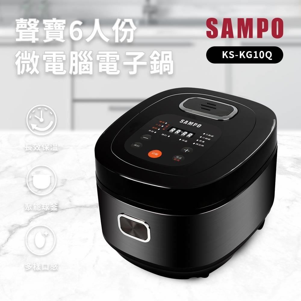 SAMPO 聲寶 6人份微電腦電子鍋 KS-KG10Q