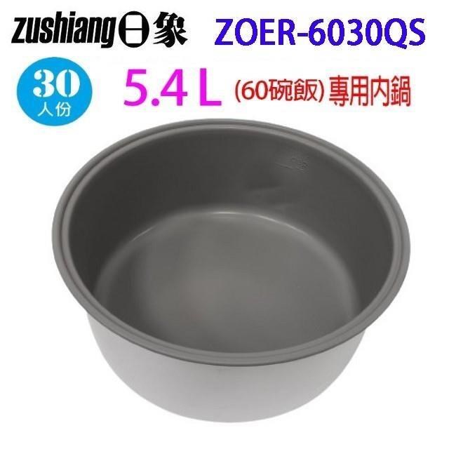 日象 ZOER-6030QS 營業用 5.4L 電子鍋專用內鍋