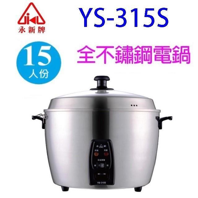 永新牌 YS-315S 永新牌 YS-315S 全不鏽鋼電鍋專為11人份以上家庭設計,提供15人份大容量煮飯需求,完美滿足大家庭用餐。外殼採用不鏽鋼不燙手設計,確保全家安全使用;配備原裝進口熱磁式溫控開關,精準控溫讓飯煮得均勻香Q。高品質不鏽鋼材質耐用抗鏽,長效如新。南紡購物中心熱門推薦全不鏽鋼電鍋,提升您的廚房煮飯體驗,煮出安心美味飯菜!
