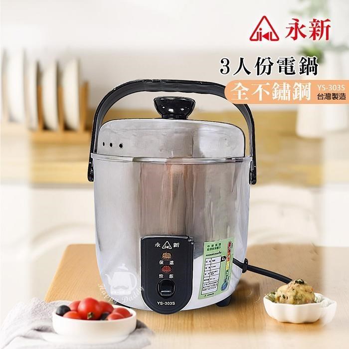 永新 MIT台灣製 3人份全機不鏽鋼電鍋(0.6L) YS-303S