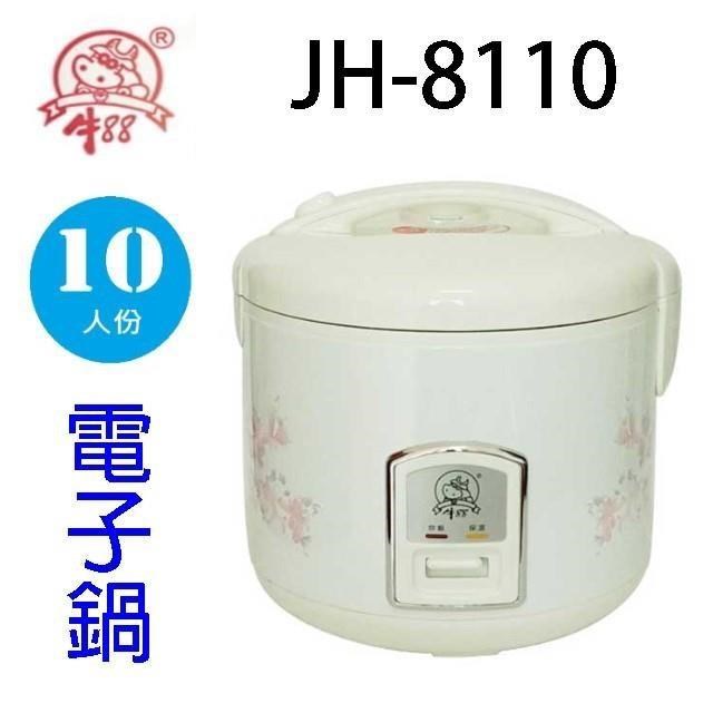 牛88 JH-8110 10人份電子鍋