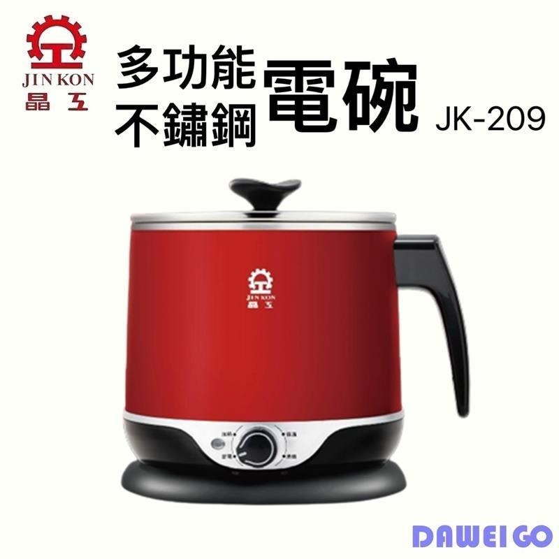晶工牌 多功能304不鏽鋼電碗 JK-209 料理鍋 美食鍋 電碗 快煮鍋 2.2L