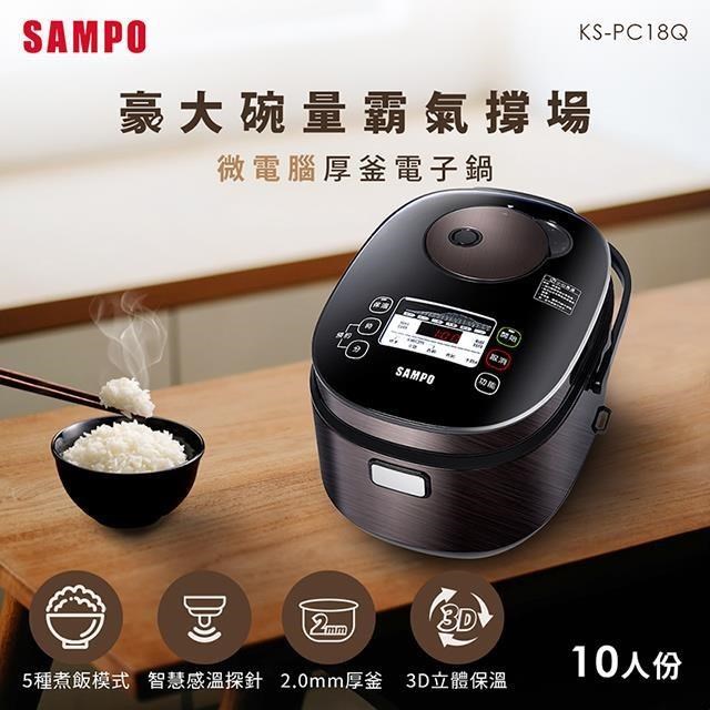 SAMPO 聲寶 10人份微電腦厚釜電子鍋 KS-PC18Q