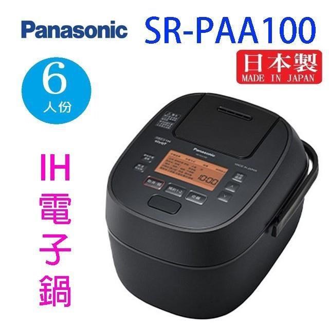 Panasonic 國際牌 SR-PAA100 6人份IH電子鍋