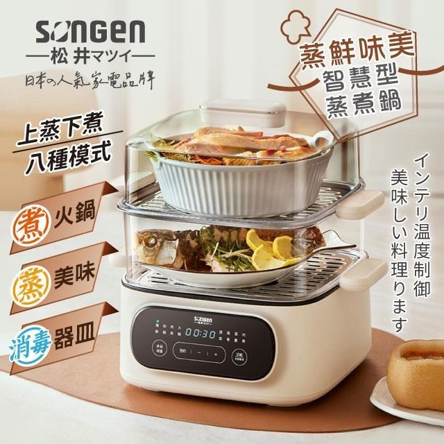 【SONGEN松井】雙層智慧型蒸煮鍋/電火鍋/電蒸鍋/美食鍋/料理鍋SG-1021MS(E)