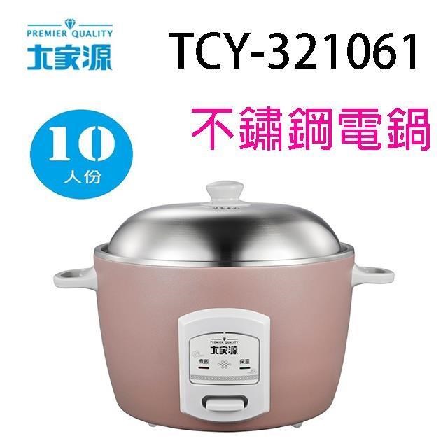 大家源 TCY-321061 不鏽鋼10人份電鍋