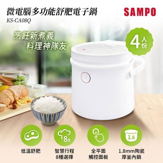 SAMPO KS-CA08Q 4人份微電腦舒肥電子鍋