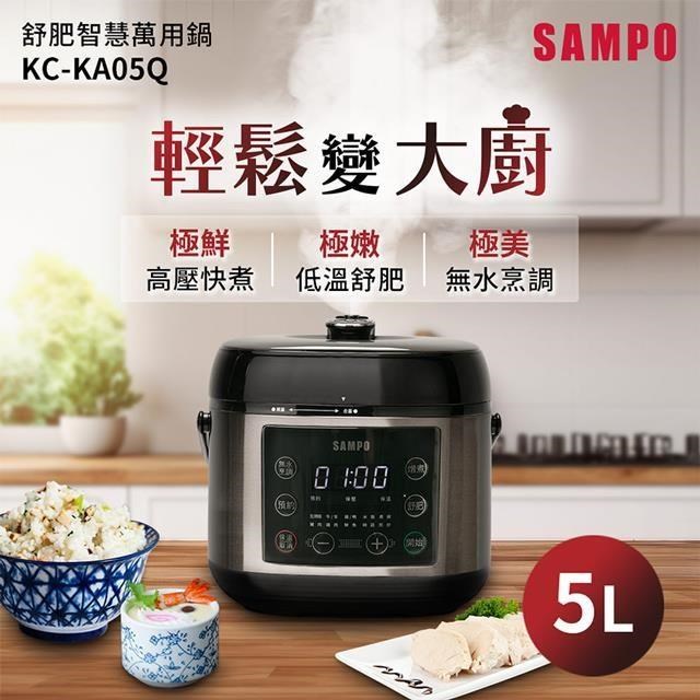 SAMPO KC-KA05Q 5L舒肥智慧萬用鍋