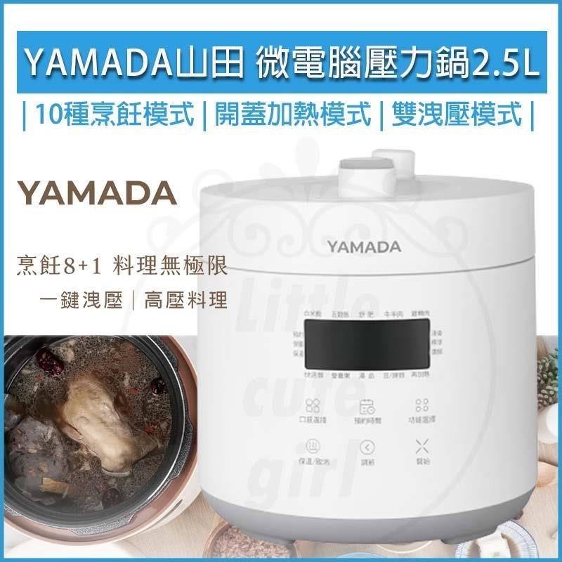YAMADA山田 微電腦 2.5L 壓力鍋 YPC-25HS010