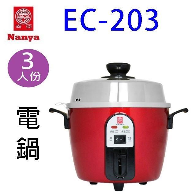 南亞 EC-203 3人份電鍋