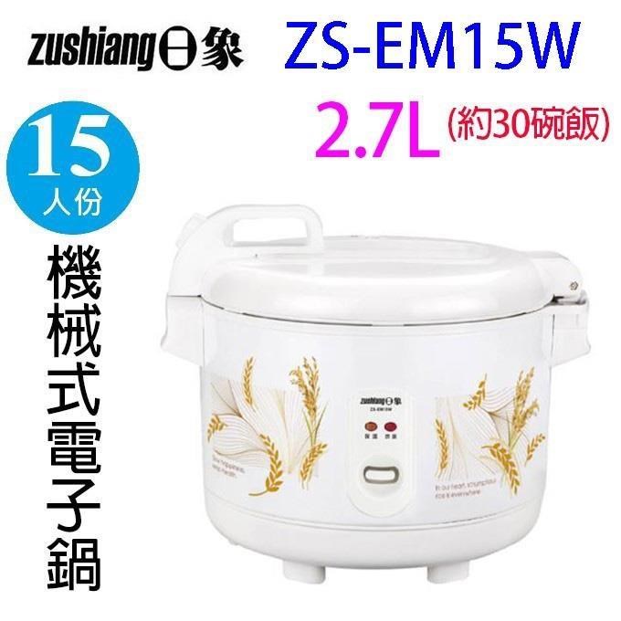 日象 ZS-EM15W  立體保溫15人份電子鍋
