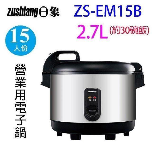 日象 ZS-EM15B  營業用15人份電子鍋
