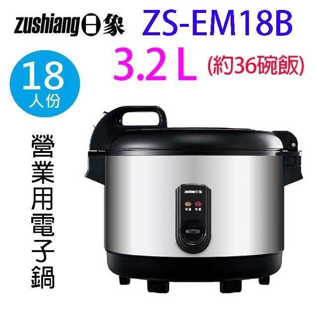 日象 ZS-EM18B 營業用18人份電子鍋
