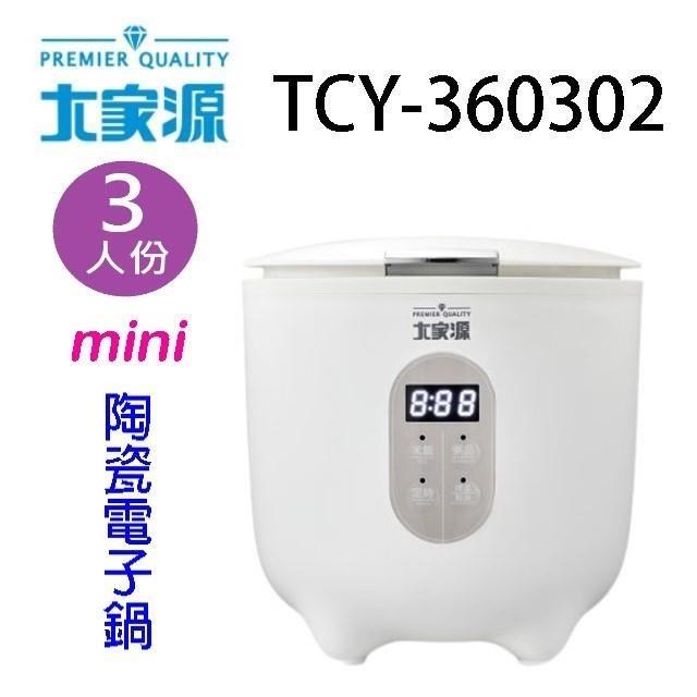 大家源 TCY-360302 mini陶瓷電子鍋