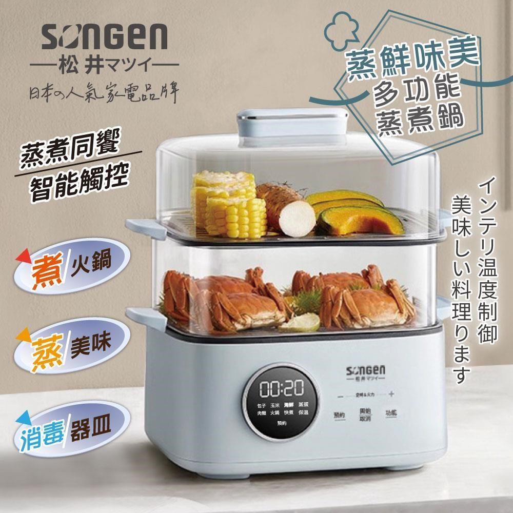 【SONGEN松井】雙層智慧型蒸煮鍋/電火鍋/電蒸鍋/美食鍋/料理鍋/奶瓶消毒鍋(SG-1023MS)