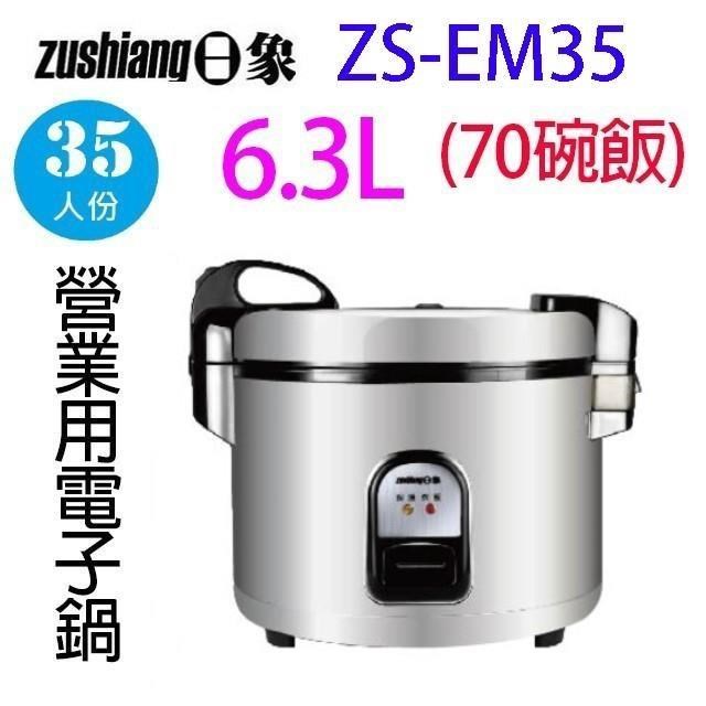 日象 ZS-EM35 營業用 6.3L 電子鍋(35人份)