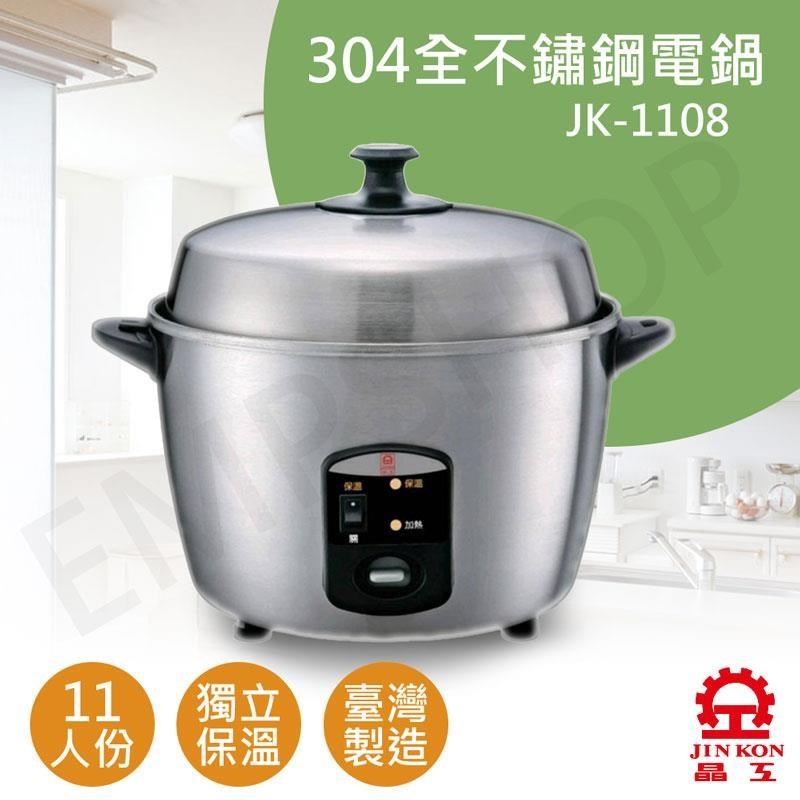JINKON 晶工牌 11人份全不鏽鋼電鍋 JK-1108