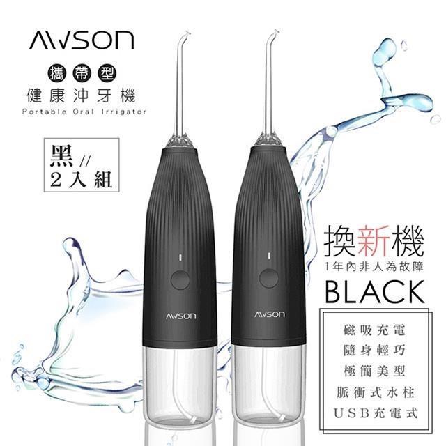 【日本AWSON歐森】USB充電式健康沖牙機/洗牙機(AW-1100B)個人/旅行(2入組)