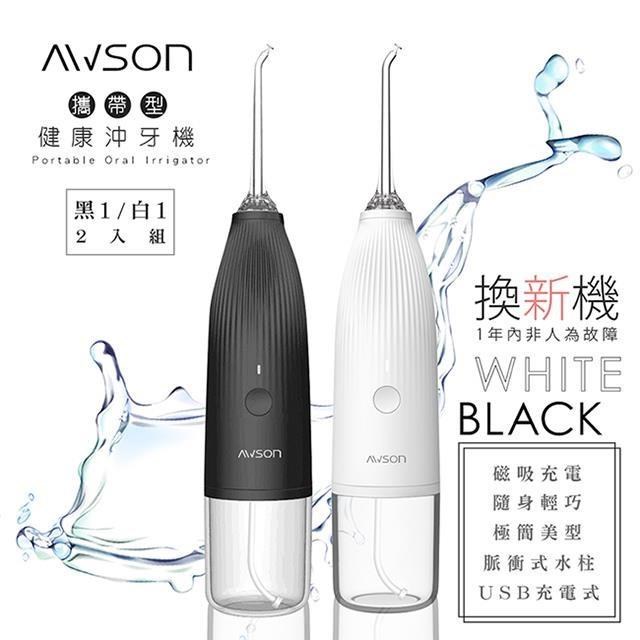 日本AWSON歐森USB充電式健康沖牙機/洗牙機(AW-1100B)(AW-1100W)(2入組)