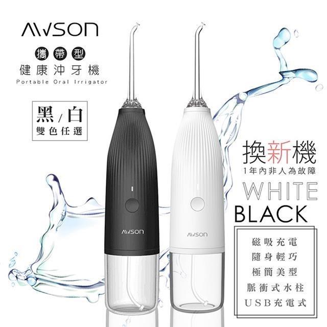 日本AWSON歐森USB充電式健康沖牙機/洗牙機(AW-1100)(雙色任選)
