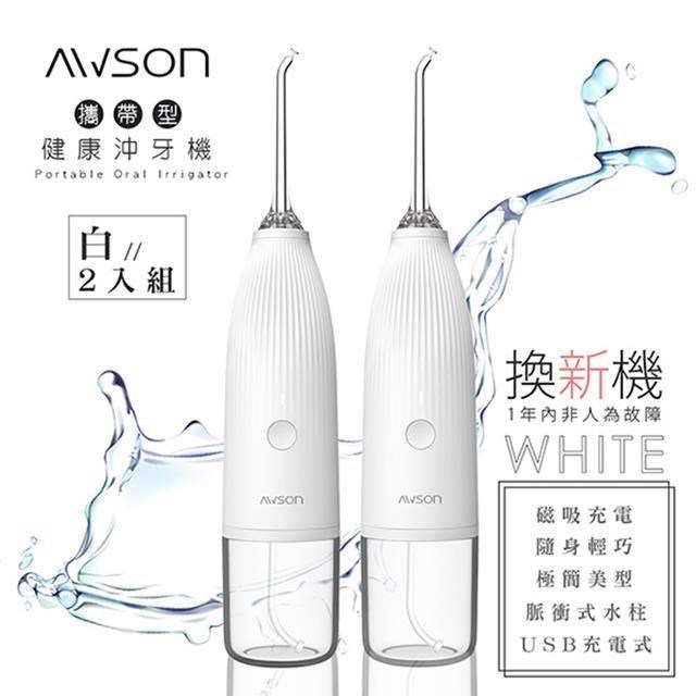 【日本AWSON歐森】USB充電式健康沖牙機/洗牙機(AW-1100W)個人/旅行(2入組)