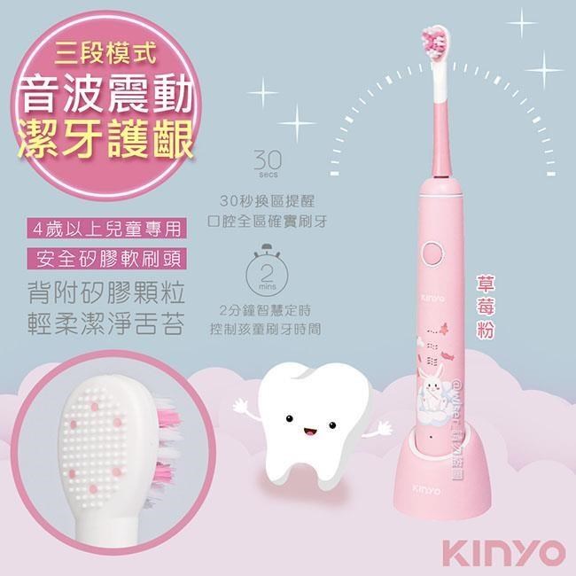 【KINYO】充電式兒童電動牙刷音波震動牙刷(ETB-520)IPX7全機防水-草莓粉