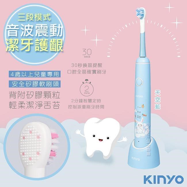 【KINYO】充電式兒童電動牙刷音波震動牙刷(ETB-520)IPX7全機防水-天空藍