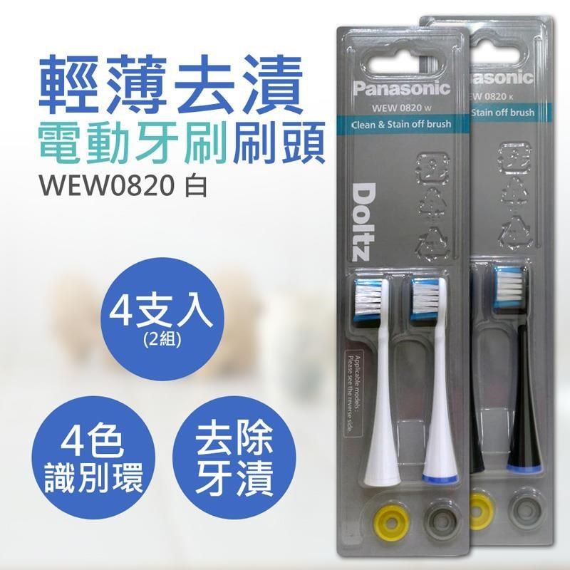 【國際牌Panasonic】輕薄去漬電動牙刷刷頭 WEW0820 4支入