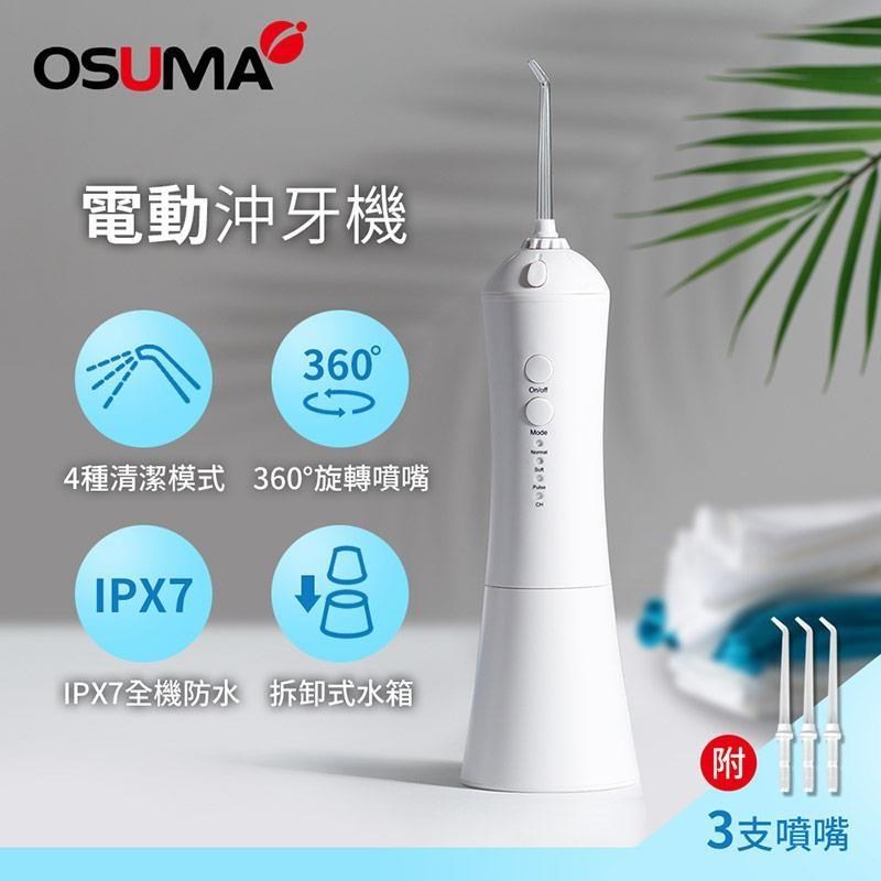 OSUMA OS-2201TCU 沖牙機/牙線機，中國製造，尺寸75x75x220mm，充電式電源，重量僅210g，具清潔潔牙模式，配件包含主機x1、噴嘴x3、充電線x1、說明書x1，適合成人使用，個人衛生用品，提供高效口腔清潔體驗。