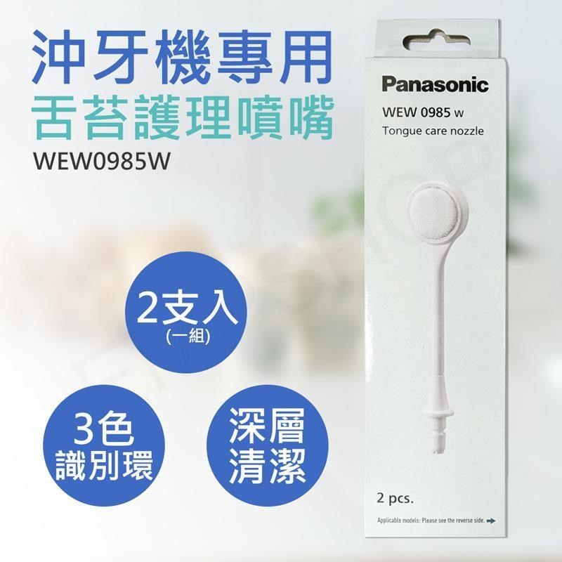 【國際牌Panasonic】沖牙機專用舌苔護理噴嘴 WEW0985W