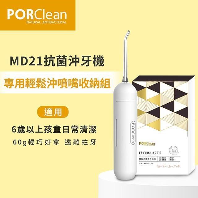 PORClean 【南紡購物中心】  寶可齡 MD21抗菌沖牙機專用-輕鬆沖噴嘴收納組
