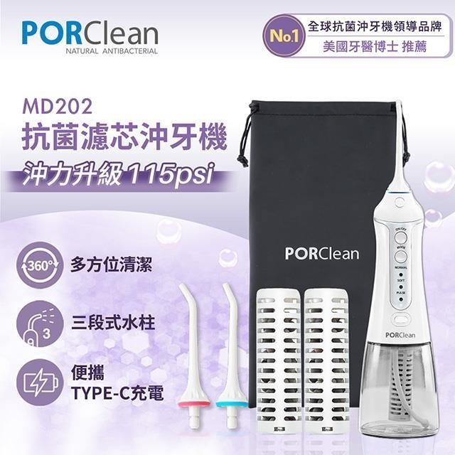 PORClean 寶可齡 抗菌沖牙機(內含濾芯x2+標準噴頭x2+收納袋x1) MD202