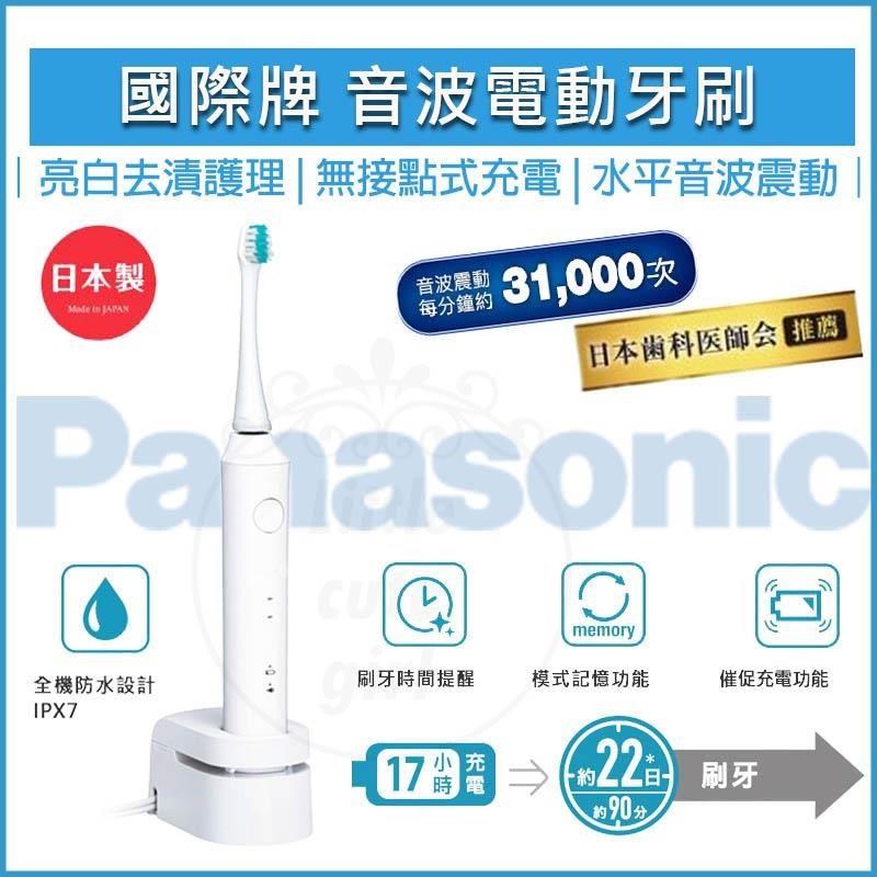 Panasonic國際牌 音波電動牙刷 EW-DL34-W