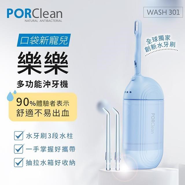 PORClean 【南紡購物中心】 寶可齡 WASH 301 攜帶型樂樂多功能沖牙機