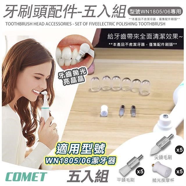 【COMET】1805&1806電動潔牙器毛刷清潔拋光配件五入組(WN555)