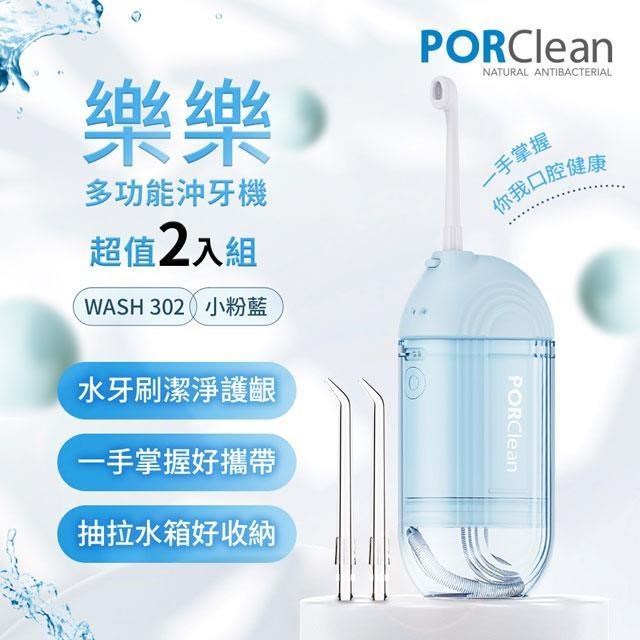 PORClean寶可齡 WASH 302 攜帶型樂樂多功能沖牙機-小粉藍 超值2入組