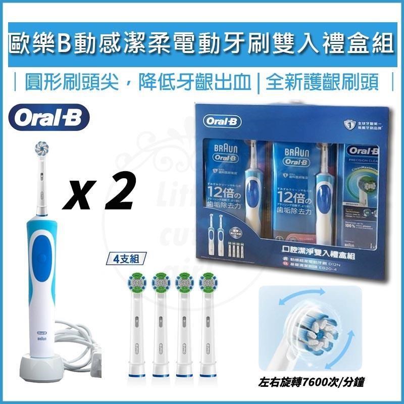 德國百靈 Oral-B 動感超潔電動牙刷 雙主機禮盒組D12N 贈4刷頭